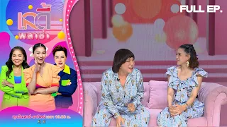 เลดี้พลาซ่า - Lady Plaza | ธงธง มกจ๊ก, กิ๊ก มยุริญ | 30 เม.ย. 66 Full EP