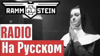 Rammstein - Radio Перевод (Cover | Кавер На Русском) (by Foxy Tail)