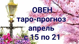 ♈️ ОВЕН. Таро-прогноз на апрель с 15 по 21 2024 год.