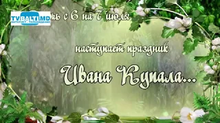 С Праздником Ивана  Купала 07 07 19