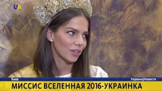 Миссис Вселенная 2016 привезла корону в Украину