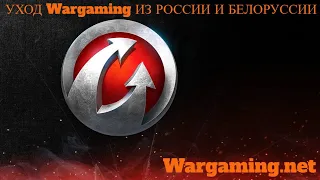 WARGAMING ОБЪЯВИЛ ОБ УХОДЕ ИЗ РОССИИ И БЕЛОРУССИИ. ЧТО БУДЕТ С ИГРОЙ?