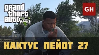 Кактус пейот 27 — GTA 5