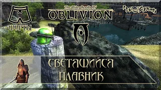 Oblivion - Где найти стеклянный шлем Светящийся плавник в начале игры? [Шорты]