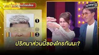 ปริศนาส่วนนี้ของใครกันนะ?  | HIGHLIGHT ดาราพารวย EP.60 (Re-Run) | 16 พ.ค. 64|one31