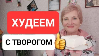 РУКИ ПРОЧЬ ОТ ТВОРОГА❗️Супер Продукт Для Похудения👍