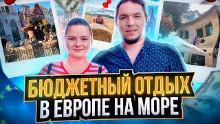 Бюджетный отдых в Европе на море / Куда поехать в Европу