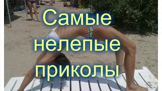 Самые нелепые приколы !!!