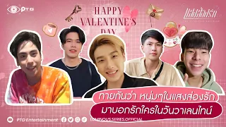 มาลุ้นกันว่าหนุ่มๆ ในซีรีส์แสงส่องรัก จะมาแอบบอกรักใครในวันวาเลนไทน์ | Eng Sub