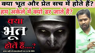 क्या इस दुनिया मे भूत होते हैं?|क्या सच में होते हैं भूत? |क्या भूत प्रेत सच में होते हैं? #khansir