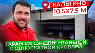 ГАРАЖ ИЗ СЭНДВИЧ ПАНЕЛЕЙ | ГАРАЖ С ОДНОСКАТНОЙ КРОВЛЕЙ | ГАРАЖ 10,5х7,5 М