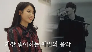 아이유(IU)가 가장 좋아하는 정재일(Jung jae il)의 음악 ′박효신(Park hyo shin)의 모든 곡′ 너의 노래는(Your Song) 1회