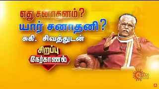 Suki Sivam Special Interview about Sanathanam | சனாதனம் என்பது சமூகக் கேடா ? வாழ்வியல் நெறியா?