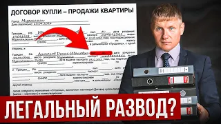 ТАК ЛЕГАЛЬНО КИДАЮТ при ПОКУПКЕ КВАРТИРЫ в РОССИИ! [2024]