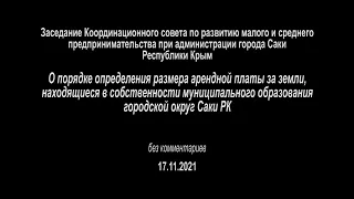 Саки БК Коорд совет Определение арендной платы за землю