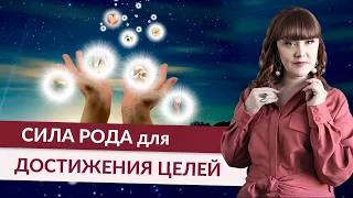 Энергия Рода | Как Использовать Силу Рода для Достижения Целей