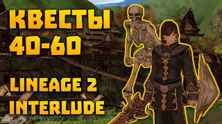 Самые нужные квесты в Lineage 2 Interlude 40-60