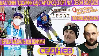 Срібло Джими, Дудченка прорив. Біатлонні підсумки од Старгород спорт №7: Антгольц-Антерсельва