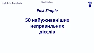 Past Simple. 50 найуживаніших неправильних дієслів