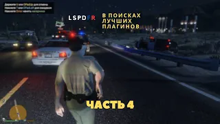 2024 | GTAV | LSPDFR | В поисках лучших плагинов,  часть 4