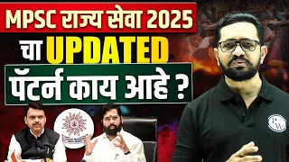 MPSC Rajyaseva Paper Pattern 2025 | MPSC राज्य सेवा 2025 चा Updated पॅटर्न काय आहे? | MPSC Pattern