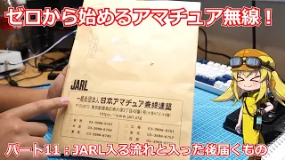 【ゼロアマ！】第11回：JARLに入会してようやく書類が届きました！JARLに入るとどんなものがもらえるの？【Part：11】