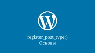 register_post_type() – основы регистрации типа поста в WordPress