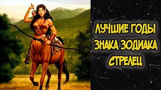 Лучшие годы Знака Зодиака СТРЕЛЕЦ