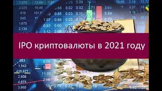 IPO криптовалюты в 2021 году