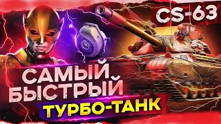 ПЕРВЫЙ ТУРБО ТАНК в World of Tanks! CS-63 ПОТ В 3 ОТМЕКТИ