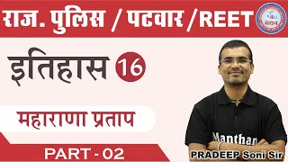 [16] Rajasthan Patwari 2020, Rajasthan Police and REET | History Class  |  Maharana Partap Singh-2