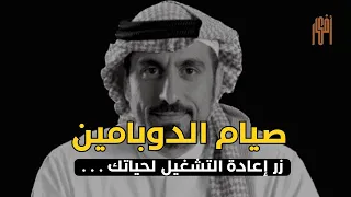 احمد الشقيري - صيام الدوبامين وإعادة ضبط المصنع لحياتك