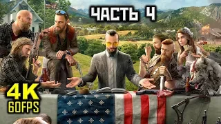 Far Cry 5, Прохождение Без Комментариев - Часть 4: Очищение [PC | 4K | 60FPS]