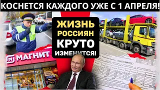 РОССИЯНЕ ПРИГОТОВЬТЕСЬ К ПЕРЕМЕНАМ С 1 АПРЕЛЯ 2024! НОВЫЕ ЗАКОНЫ КОСНУТСЯ ВСЕХ!