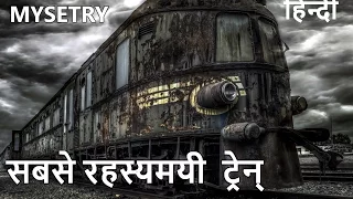 Most mysterious train | सबसे रहस्यमयी ट्रेन्