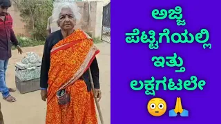 ಅಜ್ಜಿ ಪೆಟ್ಟಿಗೆಯಲ್ಲಿ ಇತ್ತು ಲಕ್ಷಗಟ್ಟಲೆ... ಆಶ್ರಮದಲ್ಲಿ ಎಲ್ಲರೂ ಅಚ್ಚರಿಗೊಂಡರು... 🙄🙄🙄😳😳😳😳😳