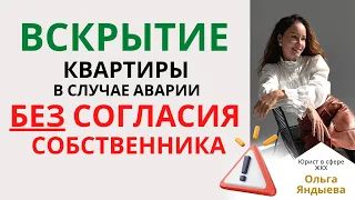 Можно ли ВСКРЫТЬ квартиру в случае аварии БЕЗ СОГЛАСИЯ собственника.