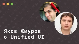 Яков Жмуров о Unified UI