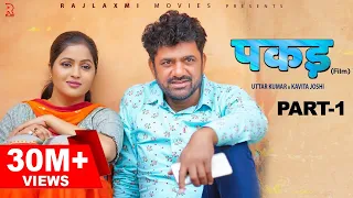 PAKADD पकड़ Part-1 | Uttar Kumar | Kavita Joshi | New Haryanvi Film 2021 | Rajlaxmi | Dhakad Chhora