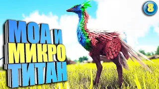 Моа и микро титан #8 ARK с модом Mesozoic Era на карте The Island