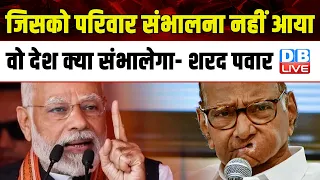 Sharad Pawar ने PM Modi के बयान पर किया पलटवार | Maharashtra | Manmohan Singh | Breaking |#dblive