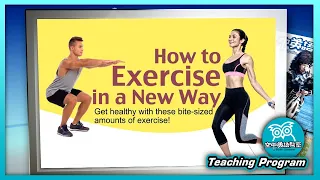 【空中英語教室】運動健身新潮流 How to Exercise in a New Way - 202308