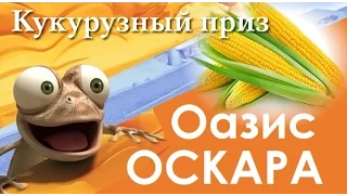 Мультфильм "Оазис Оскара - Кукурузный приз" HD