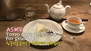 ASMR 집중력을 높여 주는●도쿄 카페 입체음향 4 | Study Ambience●Tokyo Cafe 3D Binaural Sound