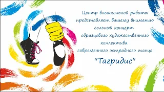 Сольный концерт образцового коллектива современного эстрадного танца "Тагридис"