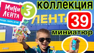 МИНИ ЛЕНТА 3 ВАУ 🤩 ВСЯ КОЛЛЕКЦИЯ 39 миниатюр КАК БЫСТРЕЕ СОБРАТЬ КОЛЛЕКЦИЮ❓А что с повторками 🤷‍♀️