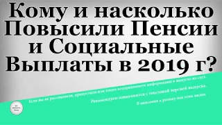 Кому и насколько Повысили Пенсии и Социальные Выплаты в 2019 году