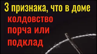 Воткните иглу и всё зло вернётся откуда пришло. Чистка дома от ругани и зла