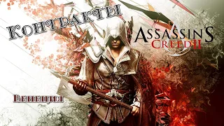 Assassin's Creed II ➤ Контракты на убийство ➤ Венеция