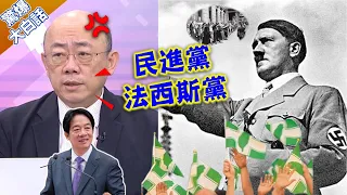 賴清德如台版希特勒？郭正亮爆氣怒罵：民進黨隨時會變成法西斯黨【驚爆大白話】